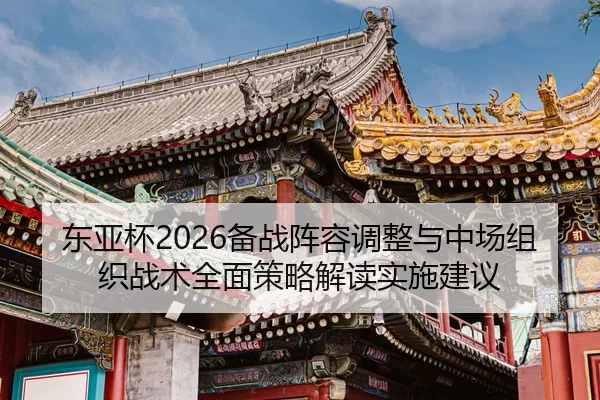 dong-ya-bei-bei-zhan-zhen-rong-tiao-zheng-yu-zhong-chang-zu-zhi-zhan-shu-quan-mian-ce-lve-jie-du-shi-shi-jian-yi-2-618.jpg