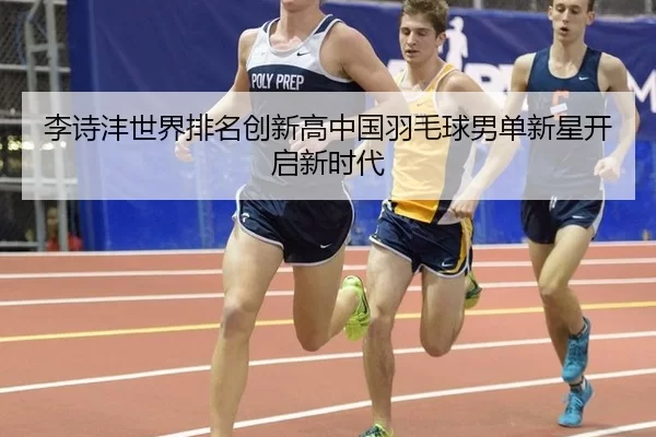 li-shi-feng-shi-jie-pai-ming-chuang-xin-gao-zhong-guo-yu-mao-qiu-nan-dan-xin-xing-kai-qi-xin-shi-dai-3-944.jpg