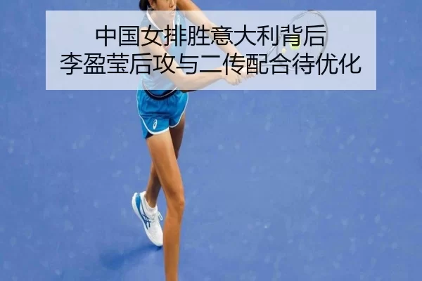 中国女排胜意大利背后 李盈莹后攻与二传配合待优化