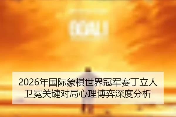 nian-guo-ji-xiang-qi-shi-jie-guan-jun-sai-ding-li-ren-wei-mian-guan-jian-dui-ju-xin-li-bo-yi-shen-du-fen-xi-2-383.jpg